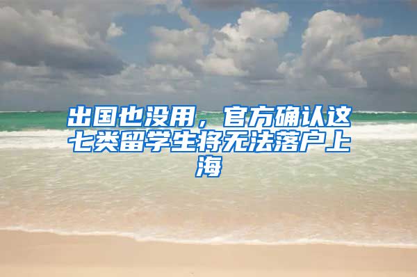 出國也沒用，官方確認這七類留學(xué)生將無法落戶上海