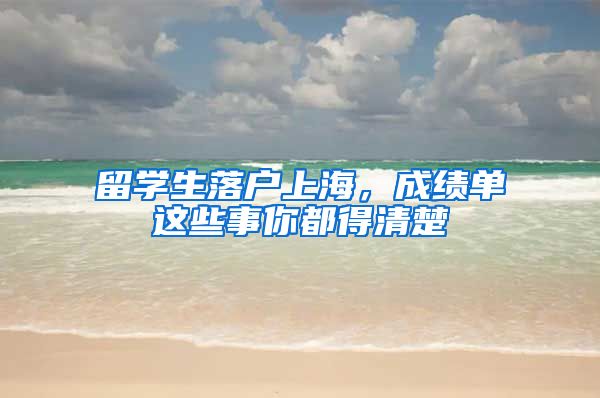 留學(xué)生落戶上海，成績單這些事你都得清楚