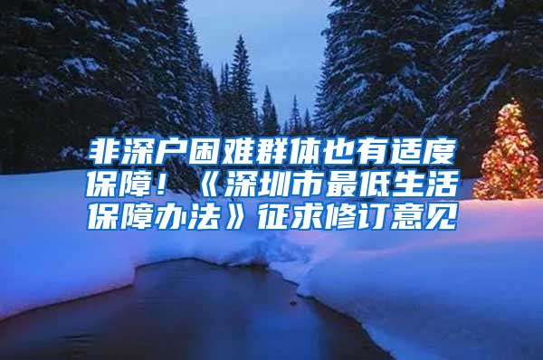 非深戶困難群體也有適度保障！《深圳市最低生活保障辦法》征求修訂意見