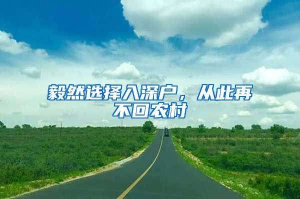 毅然選擇入深戶，從此再不回農(nóng)村