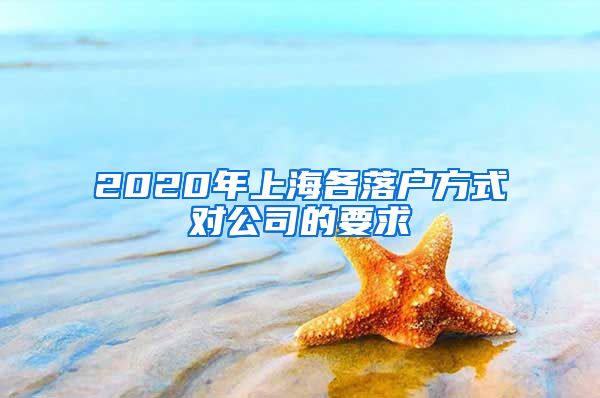 2020年上海各落戶方式對公司的要求