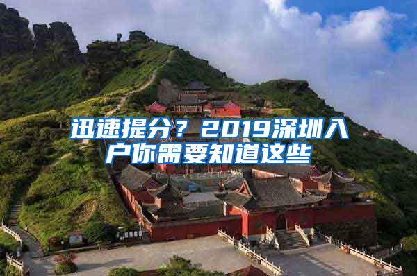 迅速提分？2019深圳入戶你需要知道這些