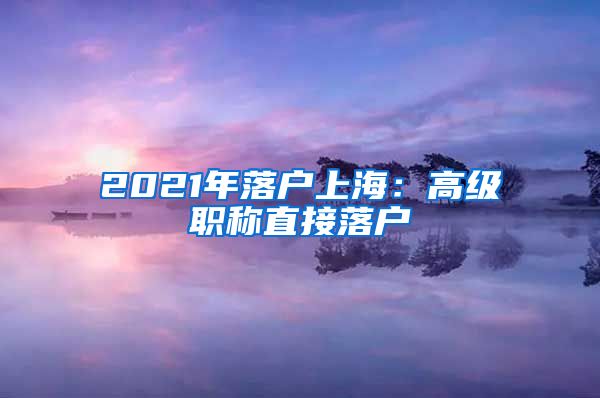 2021年落戶上海：高級職稱直接落戶