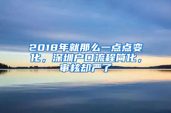 2018年就那么一點點變化，深圳戶口流程簡化，審核卻嚴(yán)了