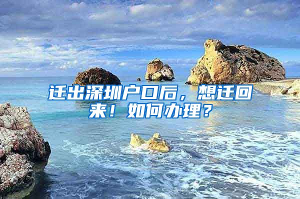 遷出深圳戶口后，想遷回來！如何辦理？