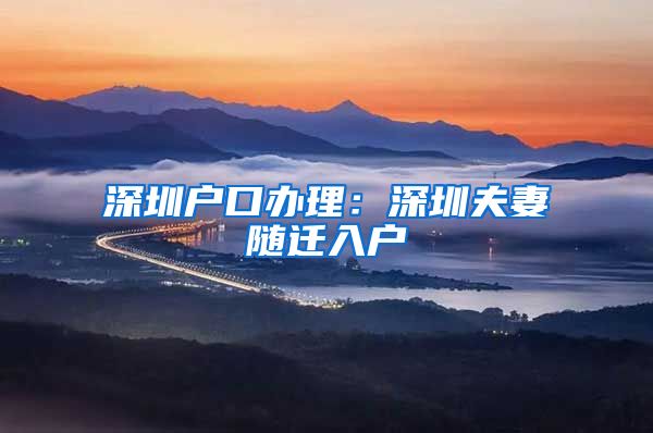 深圳戶口辦理：深圳夫妻隨遷入戶