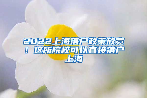 2022上海落戶政策放寬！這所院?？梢灾苯勇鋺羯虾?/></p>
			 <p style=