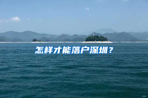 怎樣才能落戶深圳？