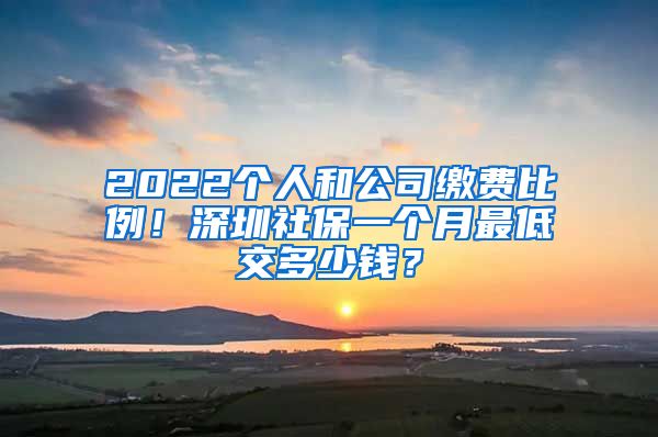 2022個人和公司繳費比例！深圳社保一個月最低交多少錢？