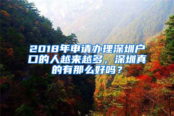 2018年申請(qǐng)辦理深圳戶口的人越來越多，深圳真的有那么好嗎？