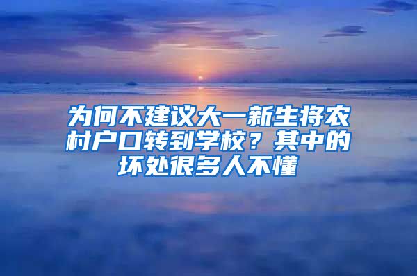 為何不建議大一新生將農(nóng)村戶口轉(zhuǎn)到學(xué)校？其中的壞處很多人不懂