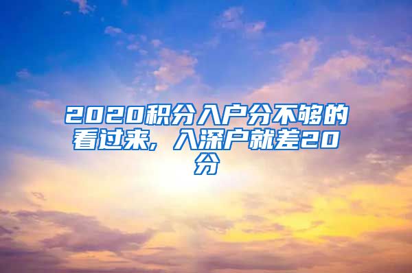 2020積分入戶分不夠的看過來(lái), 入深戶就差20分