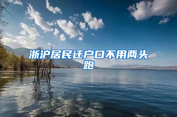 浙滬居民遷戶口不用兩頭跑