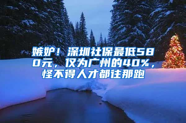 嫉妒！深圳社保最低580元，僅為廣州的40%，怪不得人才都往那跑