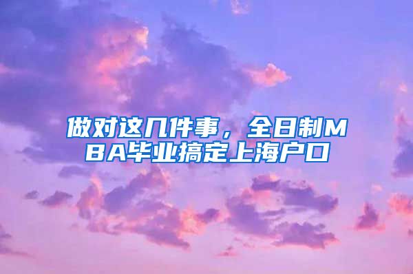 做對這幾件事，全日制MBA畢業(yè)搞定上海戶口