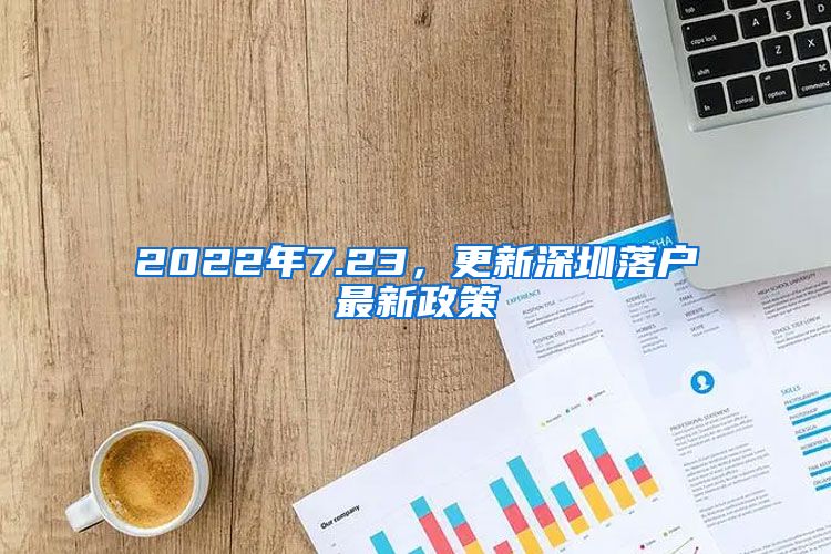 2022年7.23，更新深圳落戶最新政策