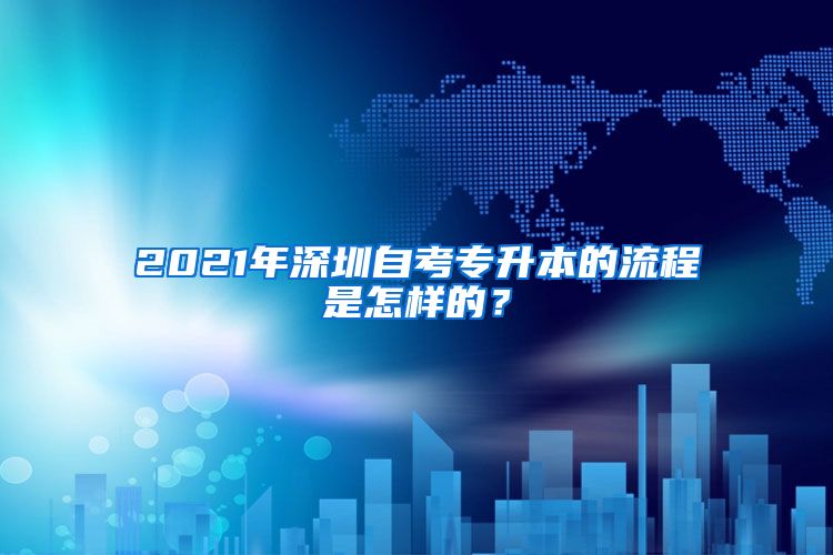 2021年深圳自考專升本的流程是怎樣的？