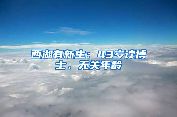 西湖有新生：43歲讀博士，無關(guān)年齡