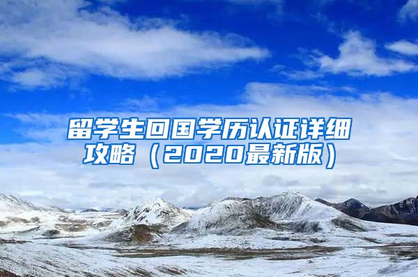 留學(xué)生回國學(xué)歷認(rèn)證詳細(xì)攻略（2020最新版）