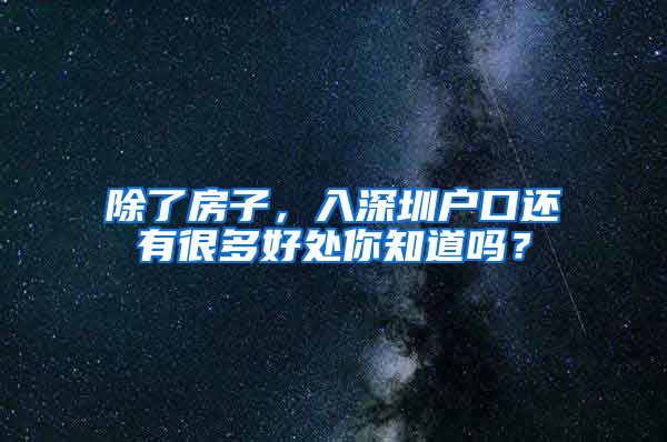 除了房子，入深圳戶口還有很多好處你知道嗎？