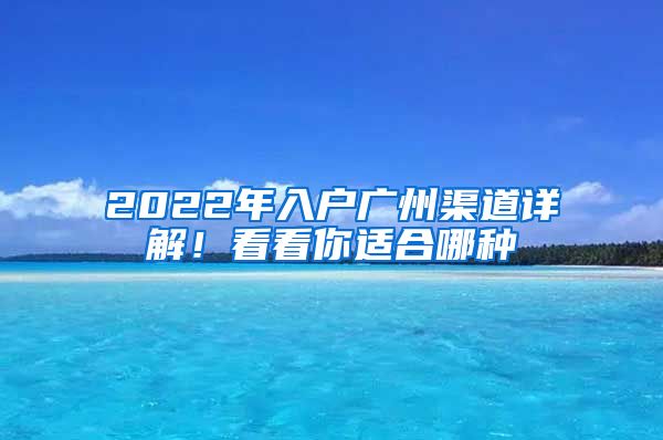 2022年入戶廣州渠道詳解！看看你適合哪種