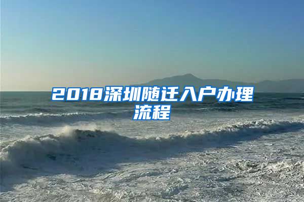 2018深圳隨遷入戶辦理流程