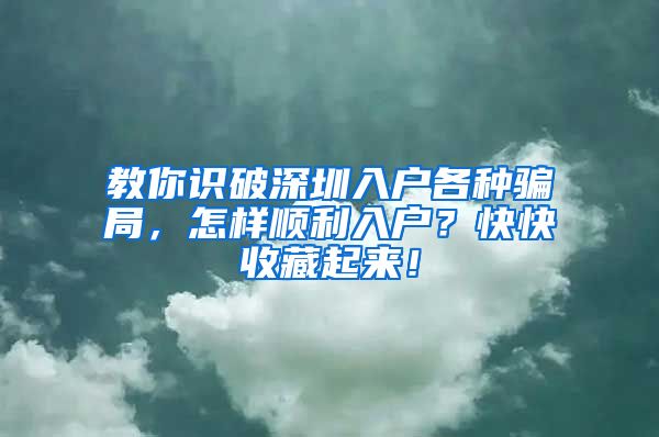 教你識破深圳入戶各種騙局，怎樣順利入戶？快快收藏起來！