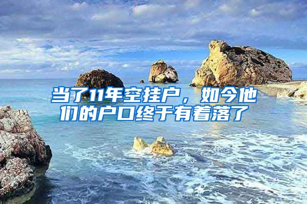 當(dāng)了11年空掛戶，如今他們的戶口終于有著落了