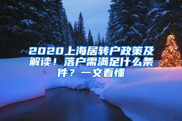 2020上海居轉(zhuǎn)戶政策及解讀！落戶需滿足什么條件？一文看懂