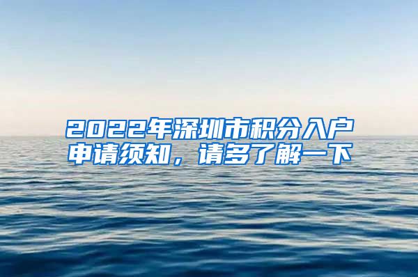 2022年深圳市積分入戶(hù)申請(qǐng)須知，請(qǐng)多了解一下