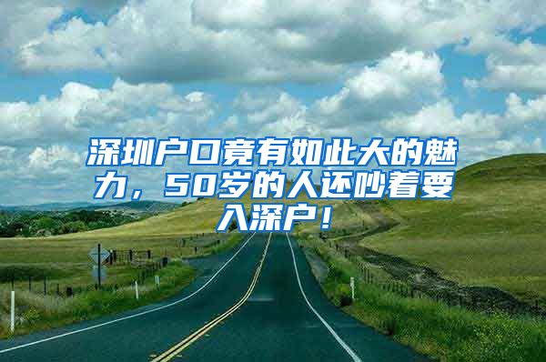 深圳戶口竟有如此大的魅力，50歲的人還吵著要入深戶！