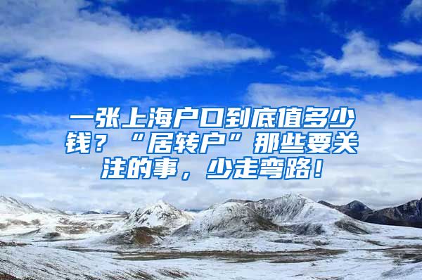 一張上海戶口到底值多少錢？“居轉戶”那些要關注的事，少走彎路！