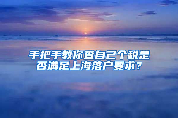 手把手教你查自己個(gè)稅是否滿足上海落戶要求？