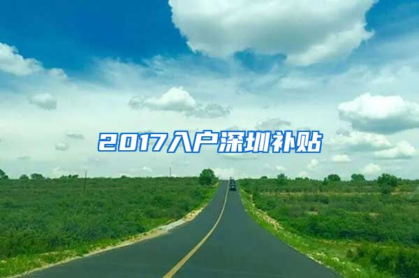 2017入戶深圳補貼