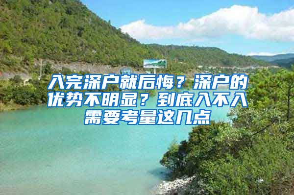 入完深戶就后悔？深戶的優(yōu)勢不明顯？到底入不入需要考量這幾點