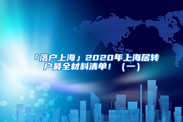 「落戶上?！?020年上海居轉戶最全材料清單！（一）