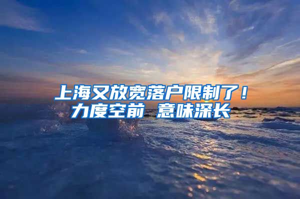 上海又放寬落戶限制了！力度空前 意味深長(zhǎng)