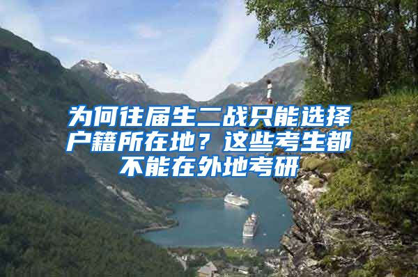 為何往屆生二戰(zhàn)只能選擇戶籍所在地？這些考生都不能在外地考研