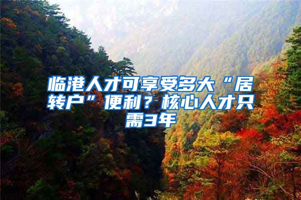 臨港人才可享受多大“居轉(zhuǎn)戶”便利？核心人才只需3年