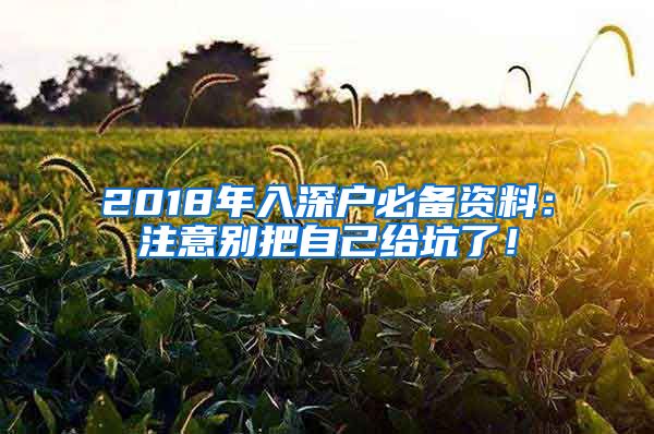 2018年入深戶必備資料：注意別把自己給坑了！