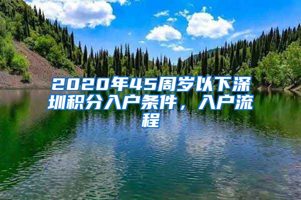 2020年45周歲以下深圳積分入戶條件，入戶流程