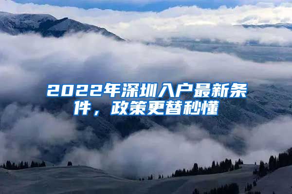 2022年深圳入戶(hù)最新條件，政策更替秒懂