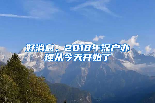 好消息，2018年深戶辦理從今天開始了