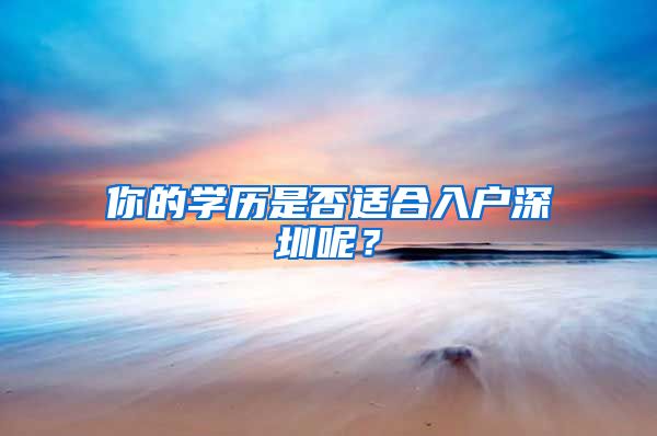 你的學歷是否適合入戶深圳呢？