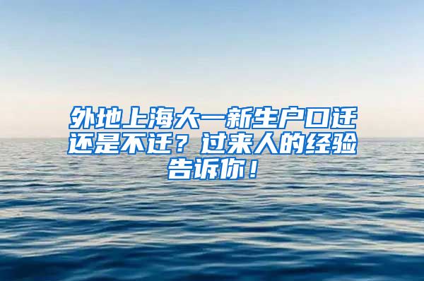 外地上海大一新生戶口遷還是不遷？過來人的經(jīng)驗告訴你！