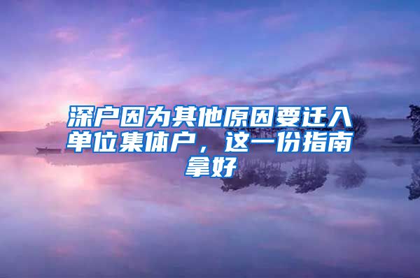 深戶因為其他原因要遷入單位集體戶，這一份指南拿好