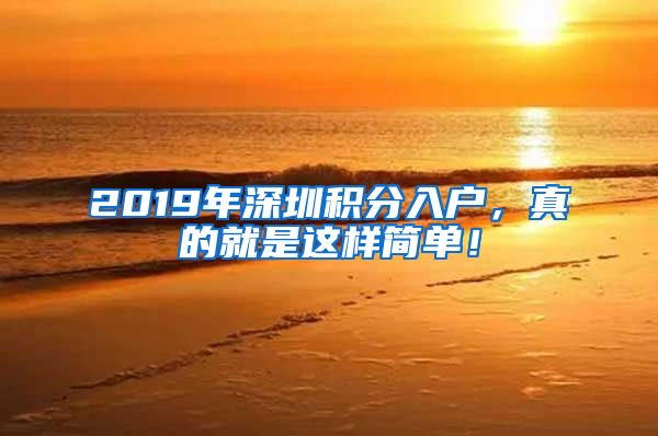 2019年深圳積分入戶，真的就是這樣簡(jiǎn)單！