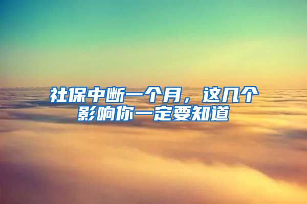 社保中斷一個月，這幾個影響你一定要知道