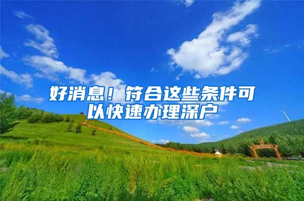 好消息！符合這些條件可以快速辦理深戶(hù)