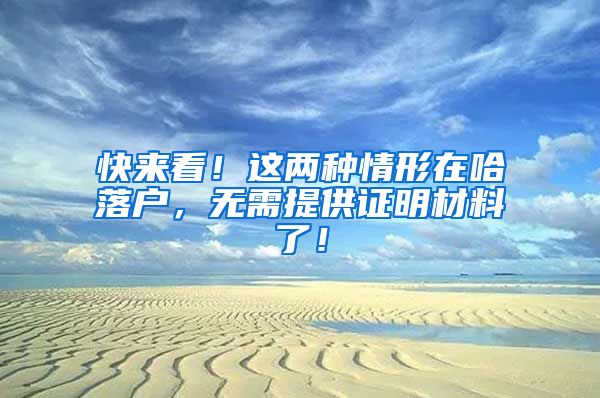 快來看！這兩種情形在哈落戶，無需提供證明材料了！